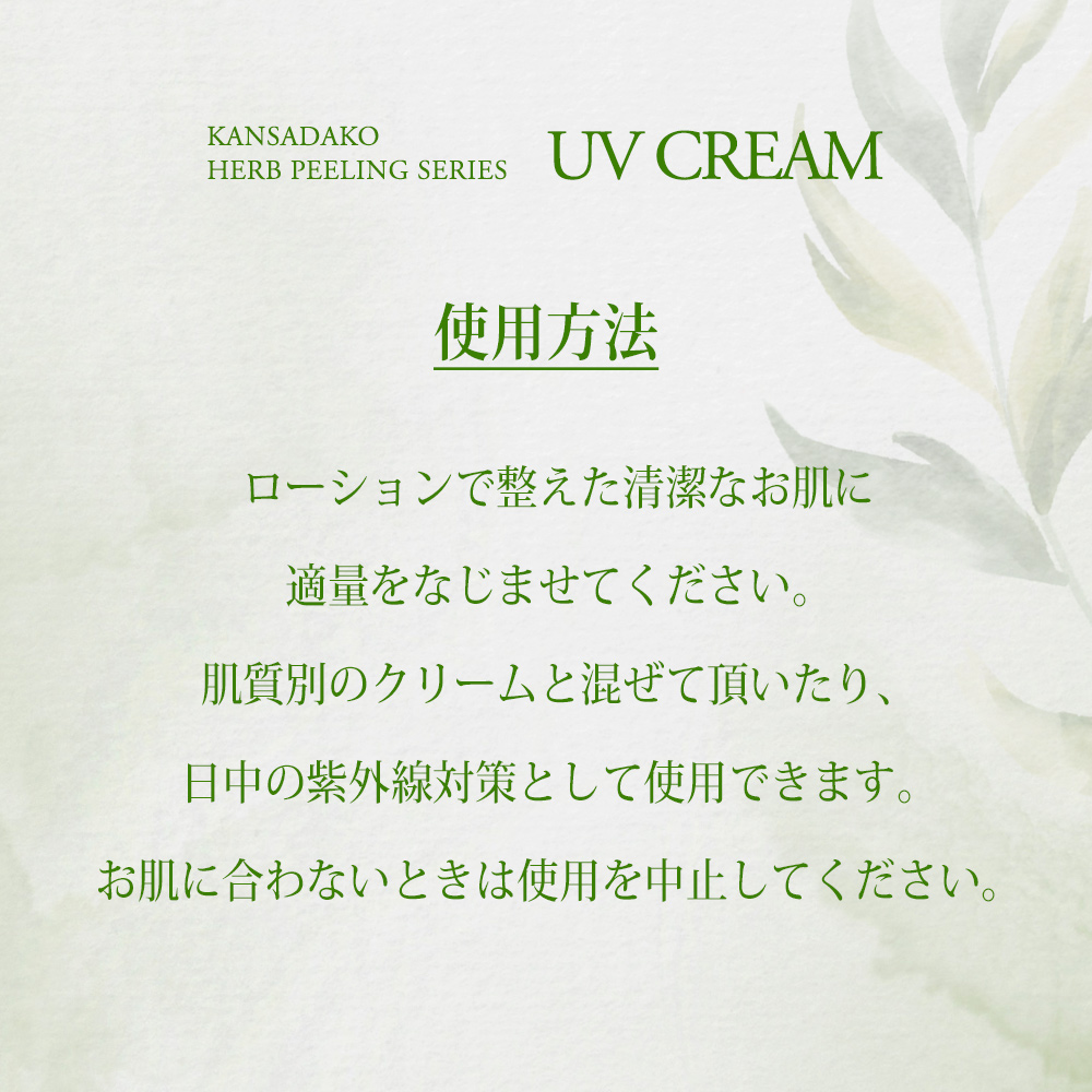 菅貞子ハーブピーリングシリーズ UVクリーム / KKG NIIGATA